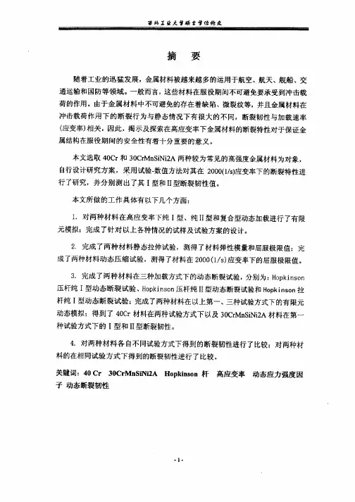 40Cr和30CrMnSiNi2A材料高应变率动态起裂特性的研究