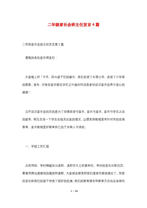 二年级家长会班主任发言4篇