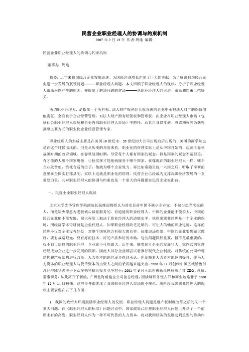 民营企业职业经理人的协调与约束机制