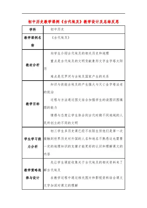 初中历史教学课例《古代埃及》教学设计及总结反思
