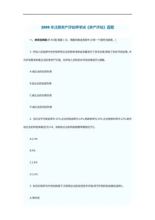 1999年注册资产评估师考试《资产评估》真题