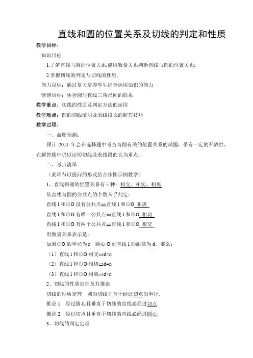 直线和圆的位置关系及切线的判定和性质的复习教案
