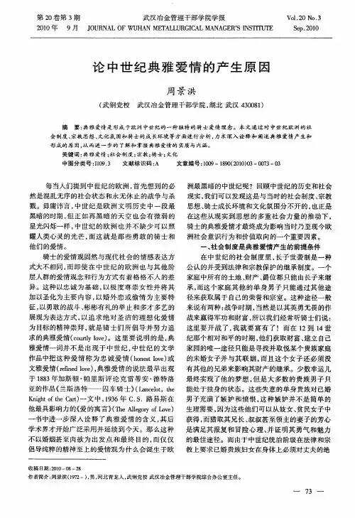 论中世纪典雅爱情的产生原因