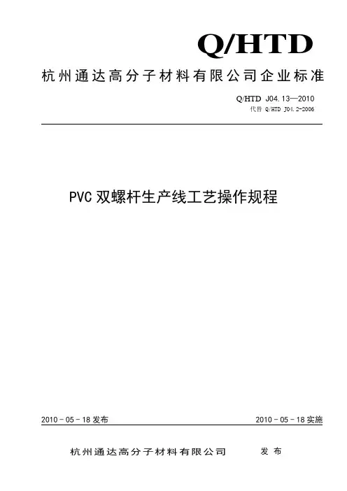PVC双螺杆生产线工艺操作规程