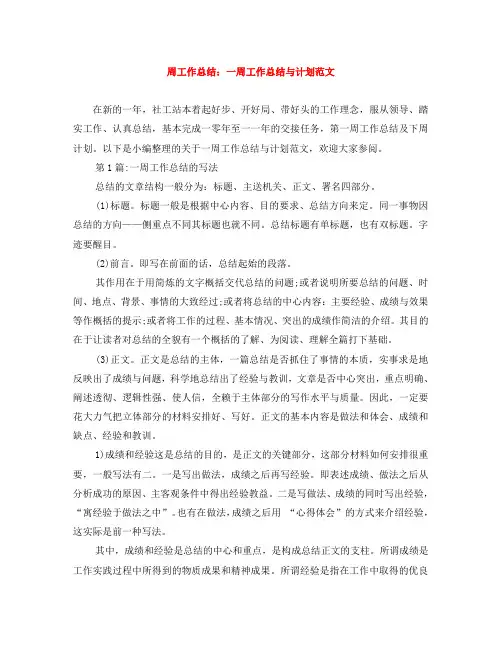 周工作总结：一周工作总结与计划范文
