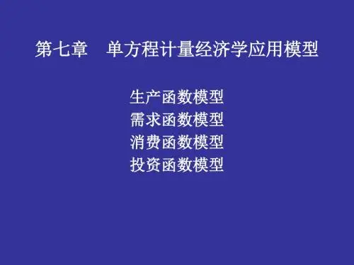 计量生产函数模型