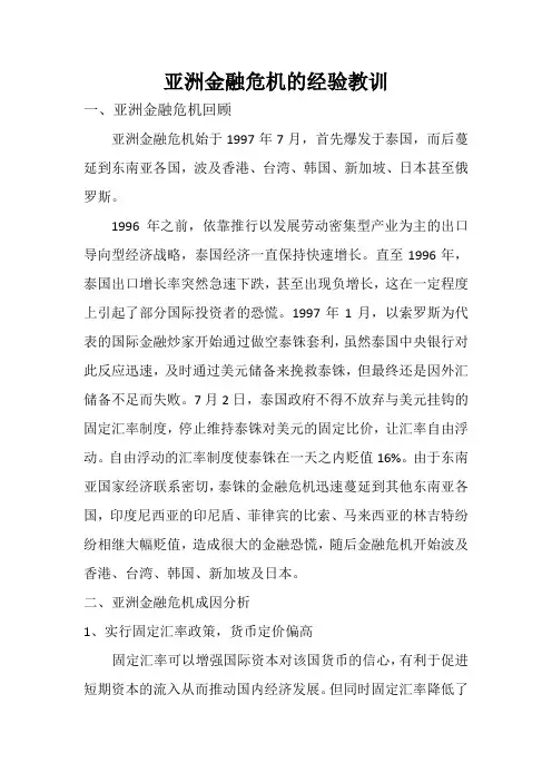 亚洲金融危机的经验教训