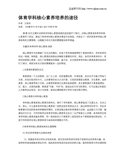 体育学科核心素养培养的途径