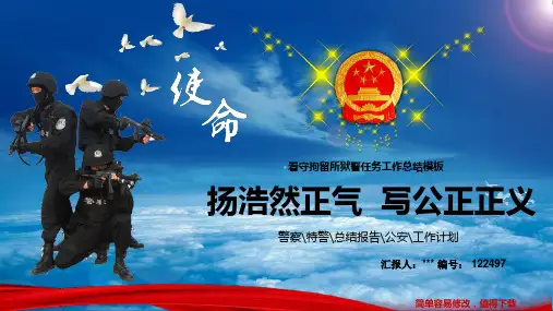 最新看守拘留所狱警任务工作总结模板大气