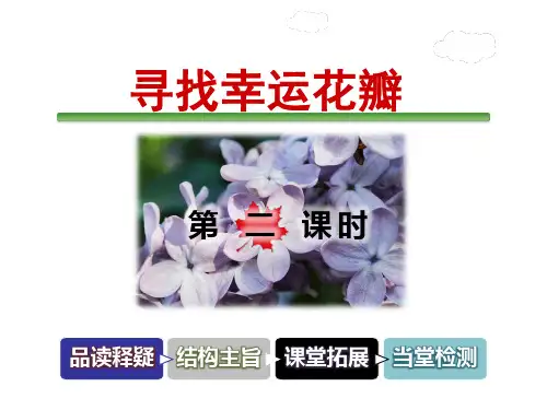 长春版三年级下册语文1-3 寻找幸运花瓣第2课时 PPT课件(共38张PPT)