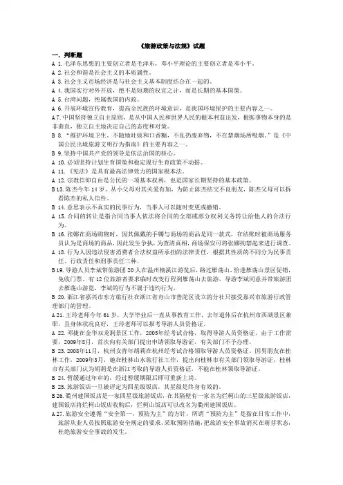 《旅游政策与法规》题库