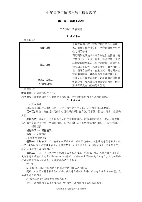 七年级下册道德与法治精品教案第二课 青春的心弦第2课时 青春萌动