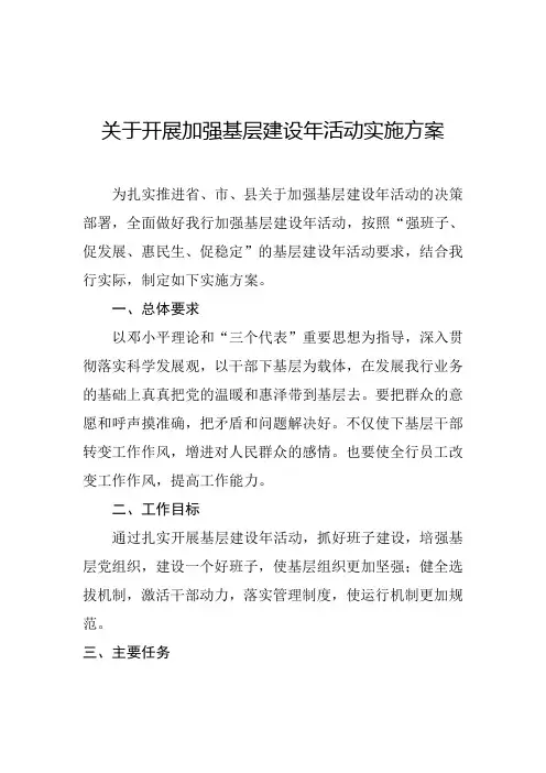 基层建设年活动实施方案