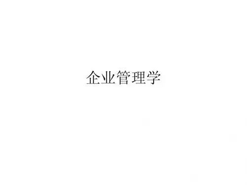 企业管理学