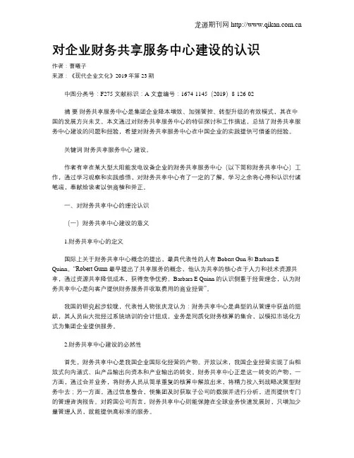 对企业财务共享服务中心建设的认识