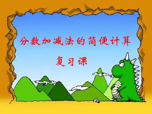 五年级下册数学分数加减法简便计算