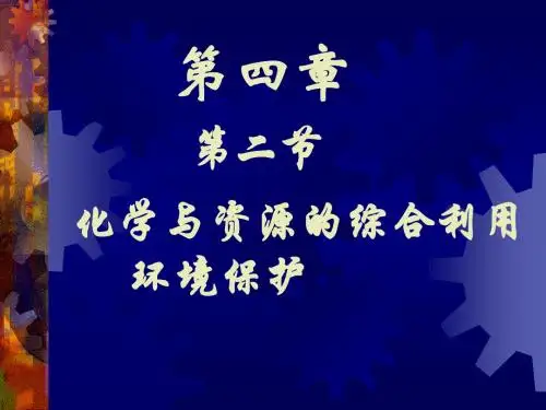 第二节化学与资源的综合利用、环境保护
