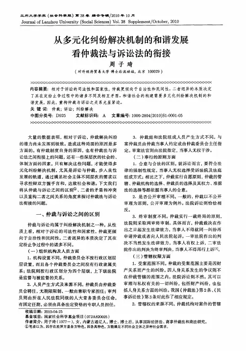 从多元化纠纷解决机制的和谐发展看仲裁法与诉讼法的衔接