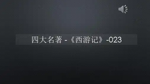 四大名著 -《西游记》-023【声音字幕同步PPT】