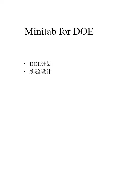 DOE Minitab 的应用-简单分析(True)