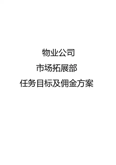 物业公司项目拓展佣金提成方案