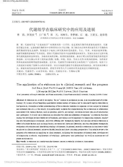 代谢组学在临床研究中的应用及进展_曹蓓