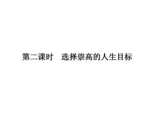 政治课件：高二政治选择崇高的人生目标