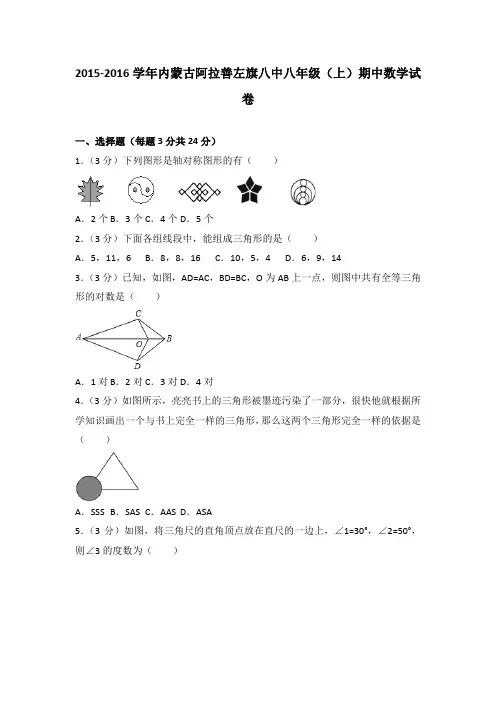 2015-2016年内蒙古阿拉善左旗八中八年级(上)期中数学试卷(解析版)
