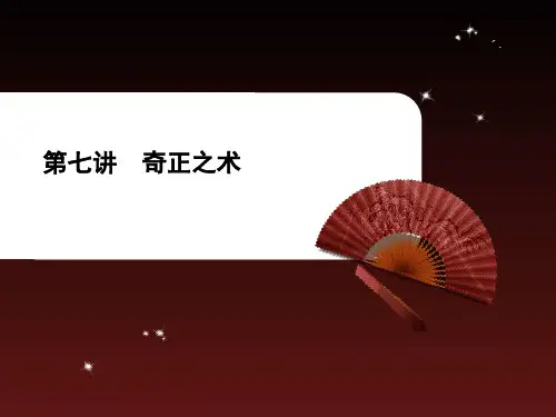 孙子兵法 第七讲