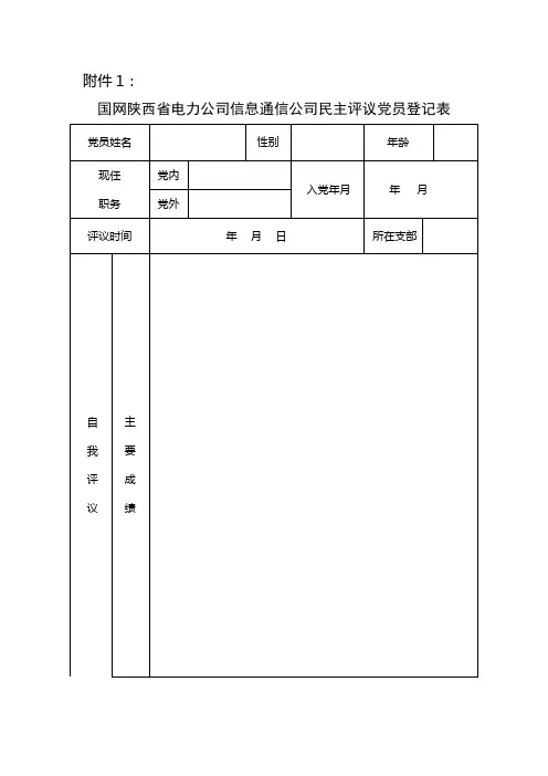 民主评议党员登记表=--模板