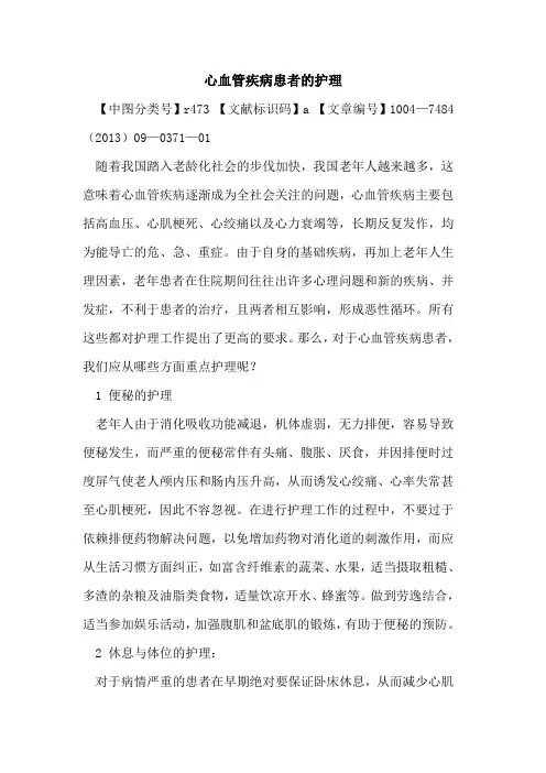 心血管疾病患者的护理