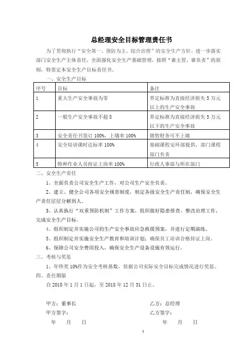 总经理安全目标管理责任书[2018年]