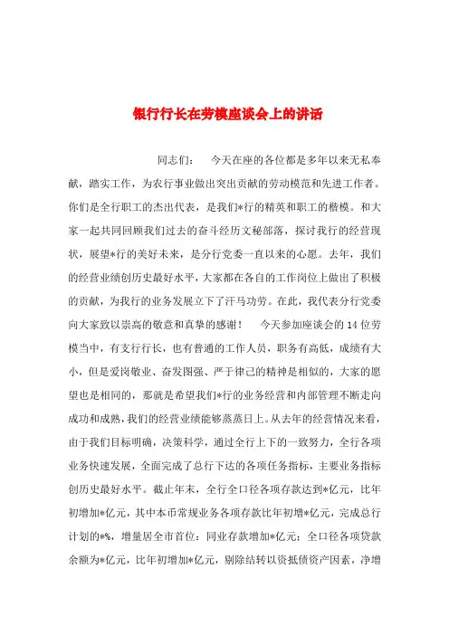 2019年整理--银行行长在劳模座谈会上的讲话