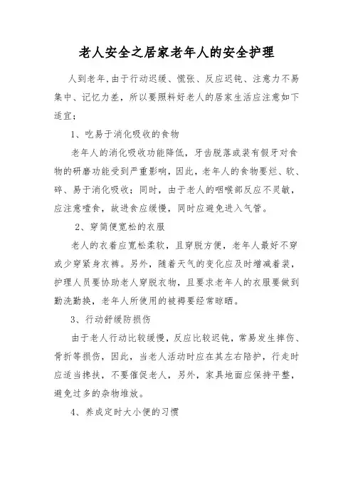 老人安全之居家老年人的安全护理