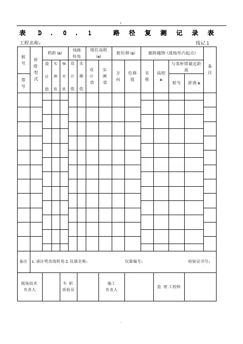 gb5073-204 电气装置安装工程 66kv及以下架空电力线路施工及验收规范 d类表格.doc