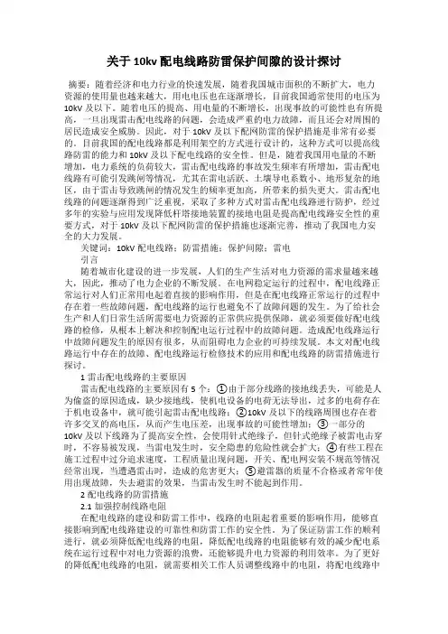 关于 10kv 配电线路防雷保护间隙的设计探讨