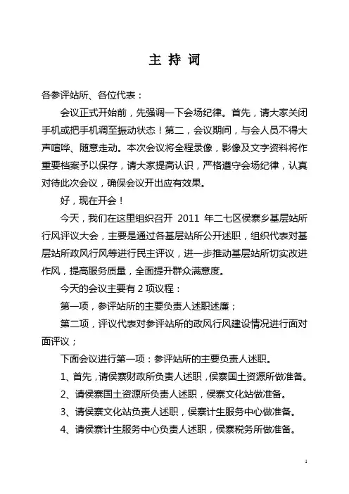 乡镇民主评议行风大会主持词