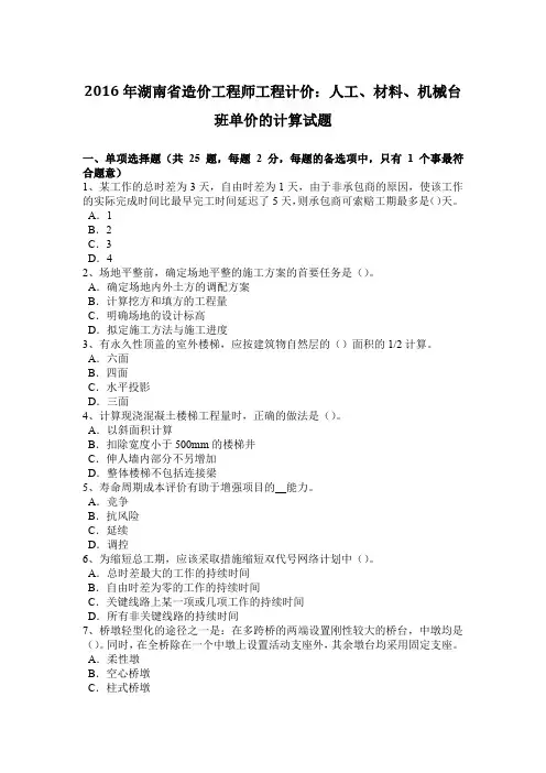 2016年湖南省造价工程师工程计价：人工、材料、机械台班单价的计算试题