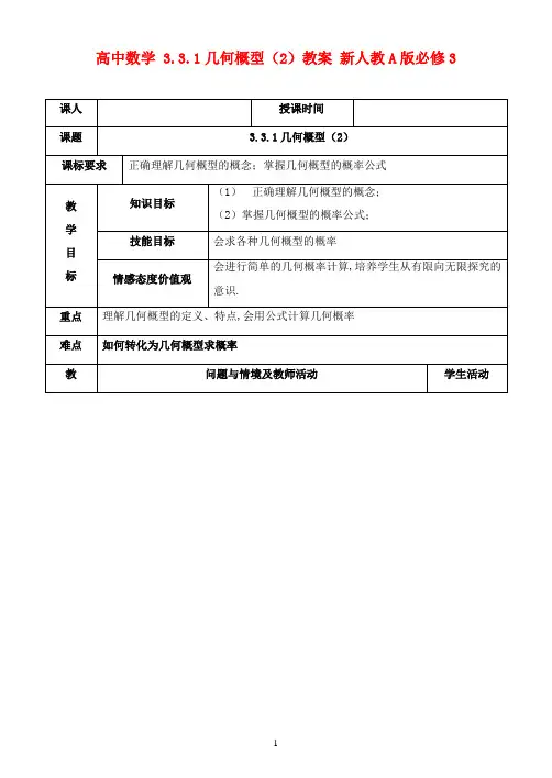 2016-2017学年新人教A版必修3高中数学 3.3.1几何概型(2)教案(精品)
