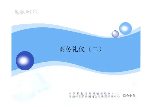 商务礼仪(2)