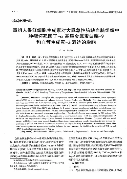 重组人促红细胞生成素对大鼠急性脑缺血脑组织中肿瘤坏死因子-α基质金属蛋白酶-9和血管生成素-2表达的