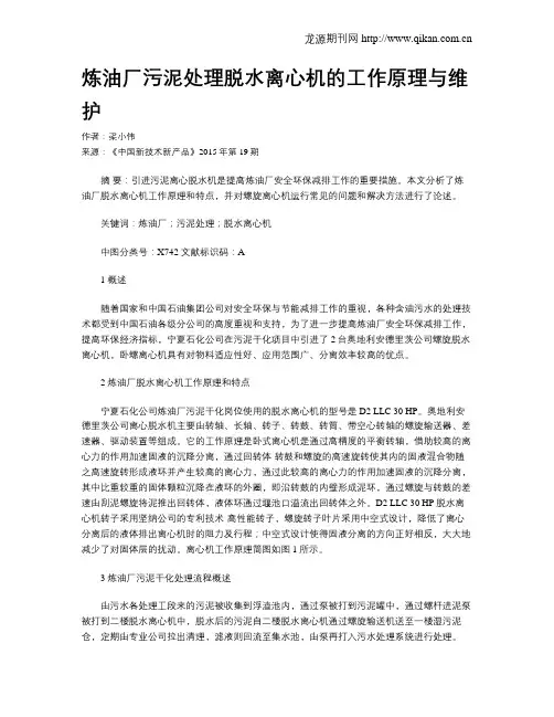 炼油厂污泥处理脱水离心机的工作原理与维护