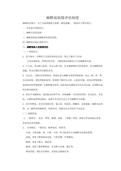 麻醉前病情评估制度 2