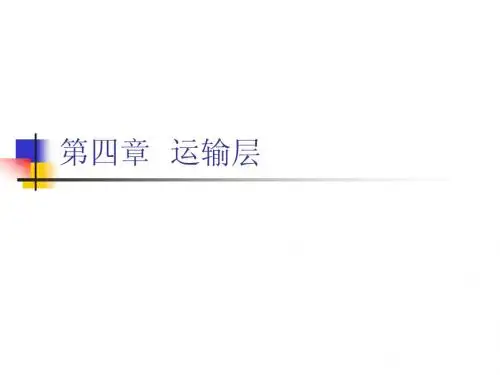 第4章 运输层