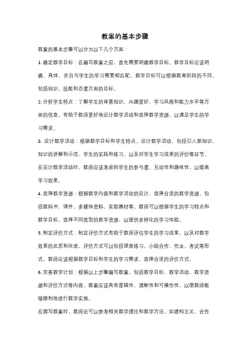 教案的基本步骤