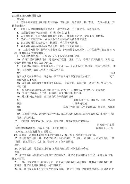 公路施工组织及概预算试题库