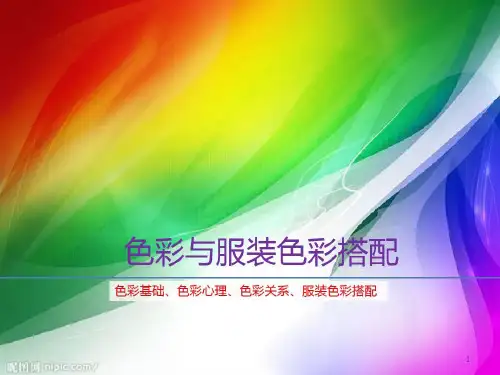 色彩与服装色彩搭配培训课件(ppt 80页)80页PPT