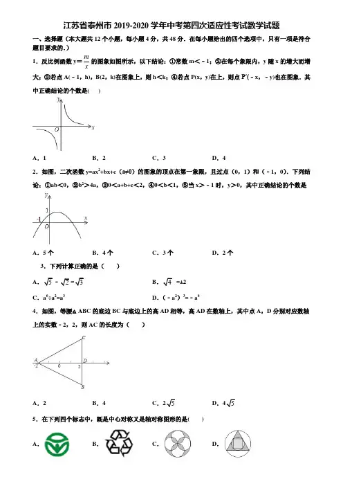 【附5套中考模拟试卷】江苏省泰州市2019-2020学年中考第四次适应性考试数学试题含解析