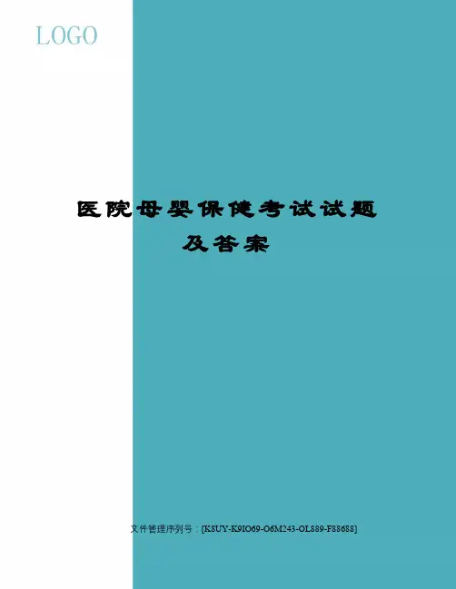 医院母婴保健考试试题及答案精选版