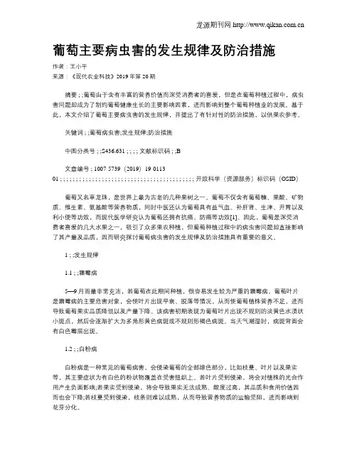 葡萄主要病虫害的发生规律及防治措施
